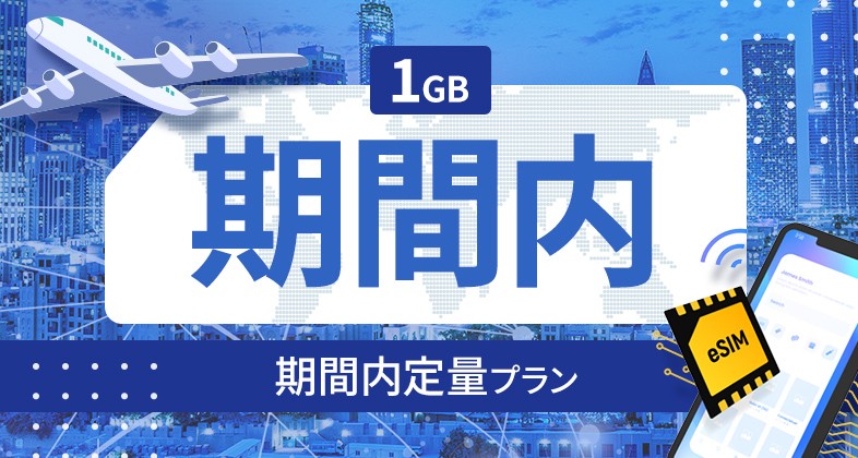 キルギスタン 1GB / 30日間