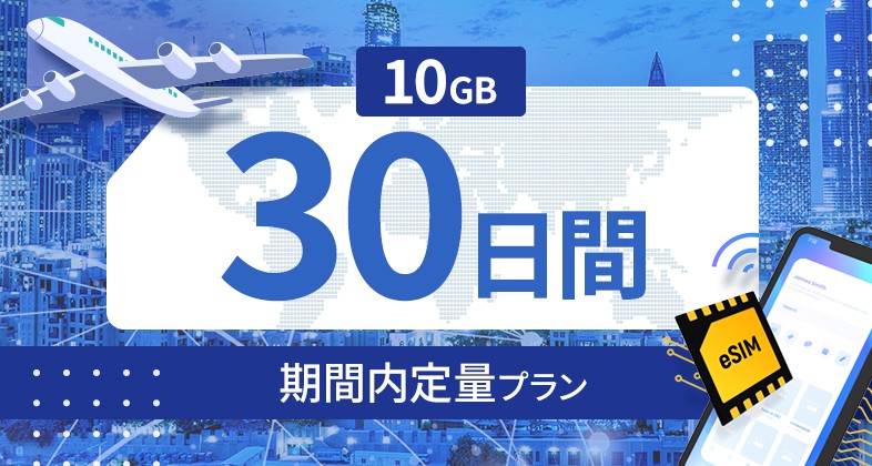 バングラデシュ 10GB / 30日間
