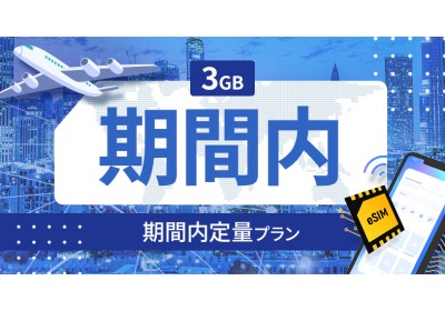 ハンガリー 3GB / 期間内