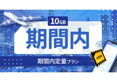 マルタ 10GB / 期間内