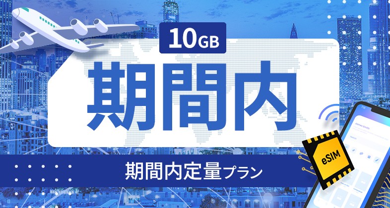 マルタ 10GB / 期間内