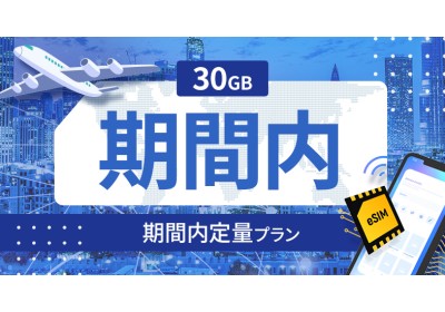 ニュージーランド 30GB / 期間内