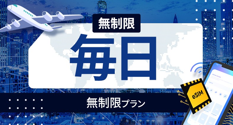 マレーシア 無制限 / 毎日