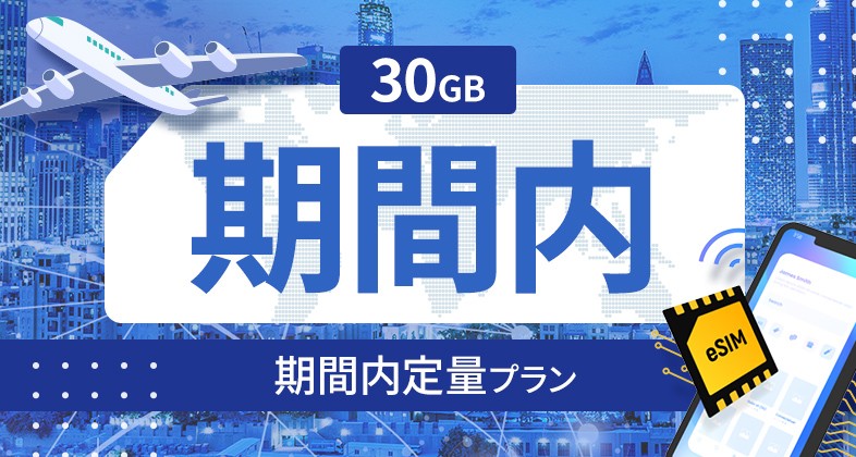 中国 30GB / 期間内