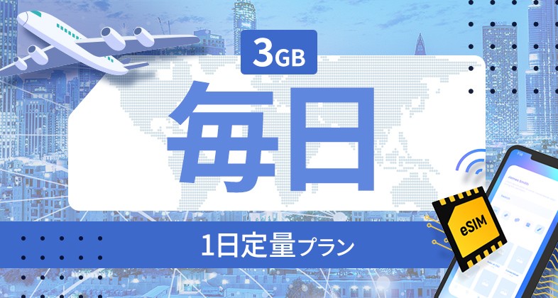 タンザニア 3GB / 毎日