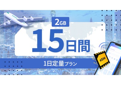 サウジアラビア 2GB / 毎日 15日間