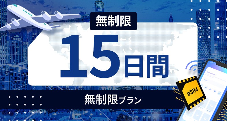 アメリカ 無制限 / 15日間
